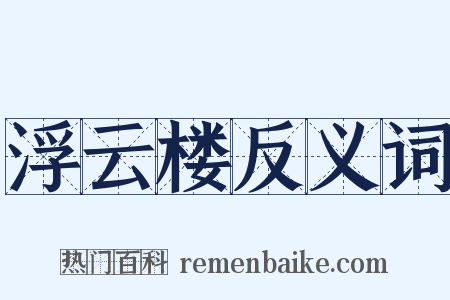 浮云楼反义词是什么意思的图片